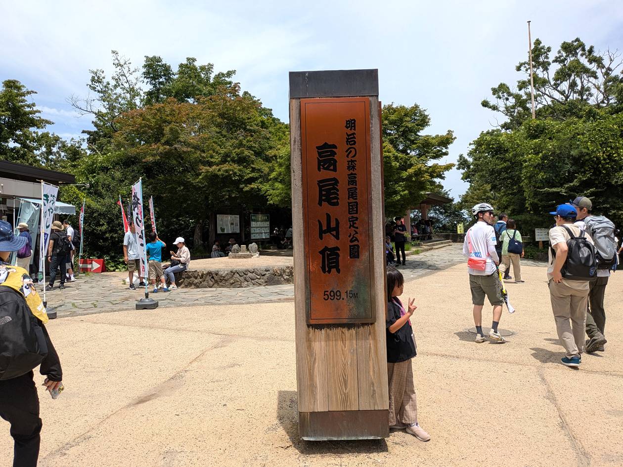 高尾山山頂の標識