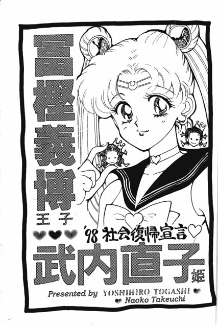 冨樫義博王子武内直子姫98社会復帰宣言1997年冬コミ セーラームーン ハンター 冨樫義博王子 武内直子姫 '98社会復帰宣言 | Flickr